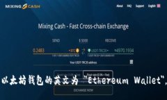 以太坊钱包的英文为 ＂