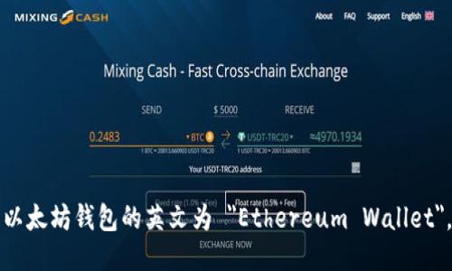 以太坊钱包的英文为 