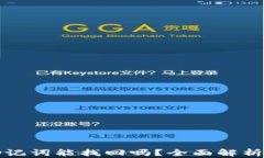 小狐钱包助记词能找回吗