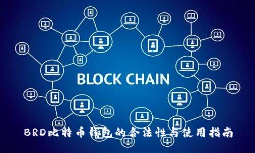 BRD比特币钱包的合法性与使用指南