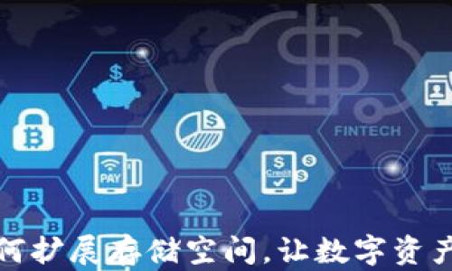 
小狐钱包如何扩展存储空间，让数字资产管理更高效