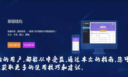:
tiaoti如何下载MetaMask钱包：详细指南和常见问题解答/tiaoti

关键词:
MetaMask, 加密钱包, 下载指南, 区块链技术/guanjianci

一、MetaMask钱包简介
随着加密货币与区块链技术的普及，越来越多的人开始关注数字资产的管理。而MetaMask作为一款知名的加密钱包，不仅支持以太坊及其代币，还能与去中心化应用（DApp）无缝连接。因此，许多用户希望知道如何下载并使用MetaMask钱包。
MetaMask钱包的主要功能包括安全存储数字资产、管理以太坊地址、与去中心化应用交互等。其用户界面友好，操作简单，非常适合新手和有经验的用户使用。

二、如何下载MetaMask钱包
要下载MetaMask钱包，您可以按照以下步骤进行操作：
ol
listrong访问MetaMask官方网站：/strong打开您的浏览器，输入网址a href=