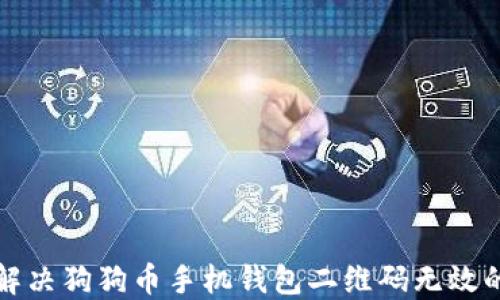 
如何解决狗狗币手机钱包二维码无效的问题