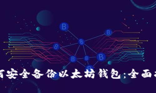 如何安全备份以太坊钱包：全面指南