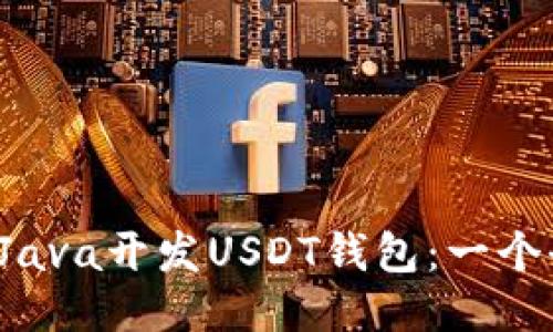  如何使用Java开发USDT钱包：一个全面的指南