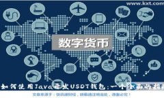  如何使用Java开发USDT钱包