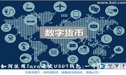  如何使用Java开发USDT钱包：一个全面的指南