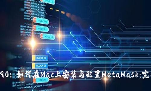 絵元290: 如何在Mac上安装与配置MetaMask：完整指南
