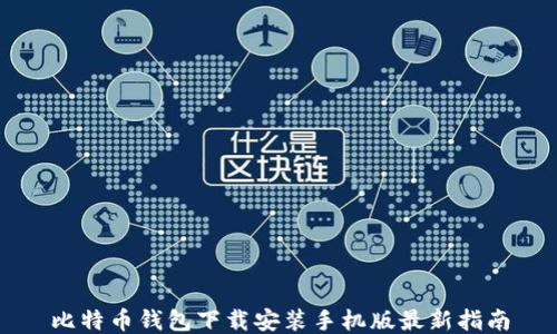 
比特币钱包下载安装手机版最新指南