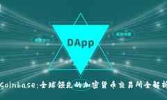 Coinbase：全球领先的加密货