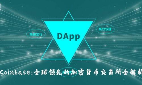 Coinbase：全球领先的加密货币交易所全解析