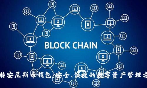 比特安尼斯币钱包：安全、便捷的数字资产管理方案