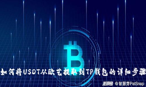如何将USDT从欧艺提取到TP钱包的详细步骤