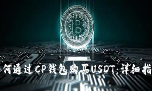如何通过CP钱包购买USDT：详细指南