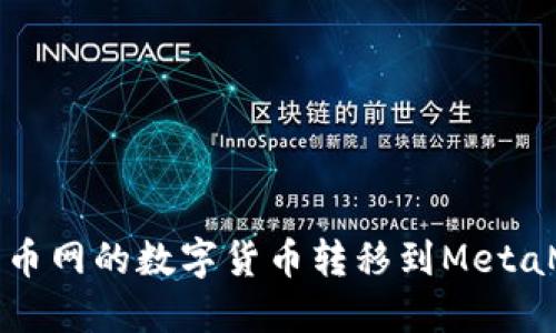 如何将火币网的数字货币转移到MetaMask钱包