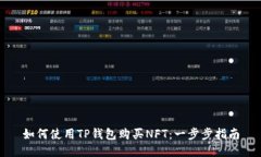 如何使用TP钱包购买NFT：一