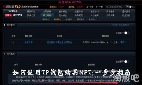 如何使用TP钱包购买NFT：一步步指南
