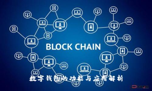 数字钱包的功能与应用解析