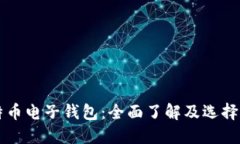 比特币电子钱包：全面了