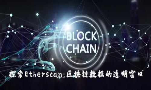 探索Etherscan：区块链数据的透明窗口