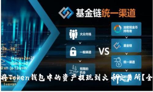 如何将Token钱包中的资产提现到火币交易所？全攻略