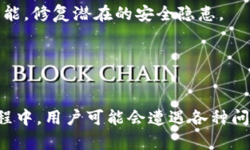    小狐钱包如何添加货币链：详细步骤与常见问题解答  / 

 guanjianci  小狐钱包, 添加货币链, 区块链, 数字资产  /guanjianci 

什么是小狐钱包？
小狐钱包是一款专注于区块链和数字资产管理的钱包服务。它允许用户安全地存储、发送和接收各种数字货币。在现在快速发展的加密货币市场中，小狐钱包提供了一个便捷的解决方案，使得用户可以轻松管理他们的资产。

除了基本的存储功能，小狐钱包还支持多种货币链的添加，这为广大用户提供了更大的灵活性。用户可以根据自己的需求，添加不同的货币链来管理他们的数字资产。这样一来，用户不仅能在一个平台上管理多种数字货币，还能简化资产的管理流程。

如何在小狐钱包中添加货币链？
在小狐钱包中添加货币链其实并不复杂，以下是详细步骤：

strong步骤1：打开小狐钱包/strong
首先，确保您已经下载并安装了小狐钱包，并注册了账户。打开应用程序后，您会看到主界面。

strong步骤2：进入设置菜单/strong
在主界面上方，通常会有一个“设置”图标。点击这个图标，您将进入设置菜单，那里有多种选项。

strong步骤3：选择“添加货币链”/strong
在设置菜单中，找到“添加货币链”选项。点击进入，这里将显示支持的所有货币链。

strong步骤4：选择所需的货币链/strong
在支持的货币链列表中，选择您想要添加的货币链。例如，您可能会看到比特币、以太坊、波卡等选项。选择后，确认您的选择。

strong步骤5：确认添加/strong
系统可能会要求您确认添加，确保您所选择的链是正确的。确认后，系统会将其添加到您的钱包中。

strong步骤6：查看资产/strong
添加完成后，返回主界面，您应该能够看到新添加的货币链及其余额。在这里，您可以随时管理您的资产，比如进行转账或查看交易历史。

添加货币链可能遇到的问题及其解决方案
在添加货币链的过程中，用户可能会遇到各种问题。以下是一些常见问题及解决方案：

问题1：无法找到“添加货币链”选项
如果您在设置菜单中无法找到“添加货币链”选项，请考虑以下几点：

首先，确保您使用的是最新版本的小狐钱包。钱包应用经常会发布更新，以修复潜在的bug或增加新功能。您可以访问应用商店，检查是否有可用更新。

其次，没有找到“添加货币链”可能是因为您的钱包当前不支持您想添加的链。在这种情况下，您可以访问小狐钱包的官方网站，查看最新的支持货币链列表。

如果以上两种方法都无法解决您的问题，您可以尝试联系小狐钱包的客服支持，他们会为您提供更详细的指导。

问题2：添加货币链后余额显示不正确
如果在添加货币链后，您的余额显示不正确，请按照以下步骤进行排查：

首先，确认您已经正确添加了货币链。可以返回到设置中，检查所添加的链是否正确显示。如果链的显示正常，可能是由于网络连接问题导致余额未更新。确保您的设备连接到互联网并且网络稳定。

如果问题依旧，考虑重新启动小狐钱包应用。重启后，应用通常会自动与服务器同步信息，从而更新余额。

如果以上步骤仍然无法解决问题，请联系小狐的客服团队，他们能够帮助您查找问题的根源，并给予相应的解决方案。

问题3：忘记了小狐钱包的登录密码
如果您忘记了登录密码，不必担心。小狐钱包提供了找回密码的功能。您可以按照以下步骤进行：

在登录界面，找到“忘记密码”选项。点击后，系统会要求您输入注册时所用的邮箱或手机号码。输入正确的信息后，系统会发送一封包含密码重置链接的邮件或短信。

通过邮件或短信中提供的链接，您就可以重置密码。务必设置一个安全的新密码，并牢记。如果您无法接收到链接，检查您的垃圾邮件文件夹，确保邮件未被推送到那里。

此外，建议您定期更换密码，以提高账户的安全性。为了确保安全，您还可以启用双重认证功能，这在一定程度上可以避免账户被盗用的风险。

问题4：如何保护小狐钱包的安全性？
保护您小狐钱包安全的方法有很多，以下是一些基本但有效的措施：

strong使用强密码：/strong确保您设置的密码由字母、数字和符号组合而成，且长度不低于12位。避免使用简单的密码或者个人相关的信息，如生日、姓名等。

strong启用双重认证：/strong双重认证（2FA）是提高安全性的重要步骤。它会要求您提供额外的身份验证信息，通常是通过手机短信或专用的身份验证应用来确认。启用双重认证可以大大降低账户被盗的风险。

strong定期备份钱包：/strong定期为您的钱包制作备份，包括私钥和助记词。这些信息将帮助您在丢失设备或数据时恢复您的钱包。

strong保持软件更新：/strong确保您使用的是小狐钱包的最新版本，这样才能确保您享受到最新的安全和功能，修复潜在的安全隐患。

遵循这些安全措施可以帮助您更好地保护自己的数字资产，确保您的小狐钱包安全可靠。

总结
小狐钱包作为一款方便的数字资产管理工具，允许用户轻松添加货币链，管理多种数字币种。不过在使用的过程中，用户可能会遭遇各种问题，通过以上详细的步骤和解答，相信您能够更好地使用小狐钱包，享受数字资产带来的便利与乐趣。