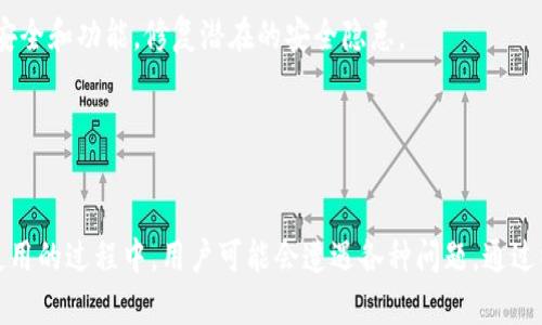    小狐钱包如何添加货币链：详细步骤与常见问题解答  / 

 guanjianci  小狐钱包, 添加货币链, 区块链, 数字资产  /guanjianci 

什么是小狐钱包？
小狐钱包是一款专注于区块链和数字资产管理的钱包服务。它允许用户安全地存储、发送和接收各种数字货币。在现在快速发展的加密货币市场中，小狐钱包提供了一个便捷的解决方案，使得用户可以轻松管理他们的资产。

除了基本的存储功能，小狐钱包还支持多种货币链的添加，这为广大用户提供了更大的灵活性。用户可以根据自己的需求，添加不同的货币链来管理他们的数字资产。这样一来，用户不仅能在一个平台上管理多种数字货币，还能简化资产的管理流程。

如何在小狐钱包中添加货币链？
在小狐钱包中添加货币链其实并不复杂，以下是详细步骤：

strong步骤1：打开小狐钱包/strong
首先，确保您已经下载并安装了小狐钱包，并注册了账户。打开应用程序后，您会看到主界面。

strong步骤2：进入设置菜单/strong
在主界面上方，通常会有一个“设置”图标。点击这个图标，您将进入设置菜单，那里有多种选项。

strong步骤3：选择“添加货币链”/strong
在设置菜单中，找到“添加货币链”选项。点击进入，这里将显示支持的所有货币链。

strong步骤4：选择所需的货币链/strong
在支持的货币链列表中，选择您想要添加的货币链。例如，您可能会看到比特币、以太坊、波卡等选项。选择后，确认您的选择。

strong步骤5：确认添加/strong
系统可能会要求您确认添加，确保您所选择的链是正确的。确认后，系统会将其添加到您的钱包中。

strong步骤6：查看资产/strong
添加完成后，返回主界面，您应该能够看到新添加的货币链及其余额。在这里，您可以随时管理您的资产，比如进行转账或查看交易历史。

添加货币链可能遇到的问题及其解决方案
在添加货币链的过程中，用户可能会遇到各种问题。以下是一些常见问题及解决方案：

问题1：无法找到“添加货币链”选项
如果您在设置菜单中无法找到“添加货币链”选项，请考虑以下几点：

首先，确保您使用的是最新版本的小狐钱包。钱包应用经常会发布更新，以修复潜在的bug或增加新功能。您可以访问应用商店，检查是否有可用更新。

其次，没有找到“添加货币链”可能是因为您的钱包当前不支持您想添加的链。在这种情况下，您可以访问小狐钱包的官方网站，查看最新的支持货币链列表。

如果以上两种方法都无法解决您的问题，您可以尝试联系小狐钱包的客服支持，他们会为您提供更详细的指导。

问题2：添加货币链后余额显示不正确
如果在添加货币链后，您的余额显示不正确，请按照以下步骤进行排查：

首先，确认您已经正确添加了货币链。可以返回到设置中，检查所添加的链是否正确显示。如果链的显示正常，可能是由于网络连接问题导致余额未更新。确保您的设备连接到互联网并且网络稳定。

如果问题依旧，考虑重新启动小狐钱包应用。重启后，应用通常会自动与服务器同步信息，从而更新余额。

如果以上步骤仍然无法解决问题，请联系小狐的客服团队，他们能够帮助您查找问题的根源，并给予相应的解决方案。

问题3：忘记了小狐钱包的登录密码
如果您忘记了登录密码，不必担心。小狐钱包提供了找回密码的功能。您可以按照以下步骤进行：

在登录界面，找到“忘记密码”选项。点击后，系统会要求您输入注册时所用的邮箱或手机号码。输入正确的信息后，系统会发送一封包含密码重置链接的邮件或短信。

通过邮件或短信中提供的链接，您就可以重置密码。务必设置一个安全的新密码，并牢记。如果您无法接收到链接，检查您的垃圾邮件文件夹，确保邮件未被推送到那里。

此外，建议您定期更换密码，以提高账户的安全性。为了确保安全，您还可以启用双重认证功能，这在一定程度上可以避免账户被盗用的风险。

问题4：如何保护小狐钱包的安全性？
保护您小狐钱包安全的方法有很多，以下是一些基本但有效的措施：

strong使用强密码：/strong确保您设置的密码由字母、数字和符号组合而成，且长度不低于12位。避免使用简单的密码或者个人相关的信息，如生日、姓名等。

strong启用双重认证：/strong双重认证（2FA）是提高安全性的重要步骤。它会要求您提供额外的身份验证信息，通常是通过手机短信或专用的身份验证应用来确认。启用双重认证可以大大降低账户被盗的风险。

strong定期备份钱包：/strong定期为您的钱包制作备份，包括私钥和助记词。这些信息将帮助您在丢失设备或数据时恢复您的钱包。

strong保持软件更新：/strong确保您使用的是小狐钱包的最新版本，这样才能确保您享受到最新的安全和功能，修复潜在的安全隐患。

遵循这些安全措施可以帮助您更好地保护自己的数字资产，确保您的小狐钱包安全可靠。

总结
小狐钱包作为一款方便的数字资产管理工具，允许用户轻松添加货币链，管理多种数字币种。不过在使用的过程中，用户可能会遭遇各种问题，通过以上详细的步骤和解答，相信您能够更好地使用小狐钱包，享受数字资产带来的便利与乐趣。