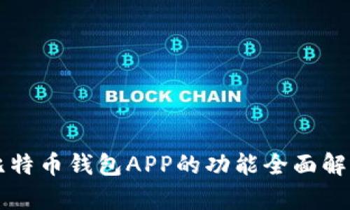 比特币钱包APP的功能全面解析