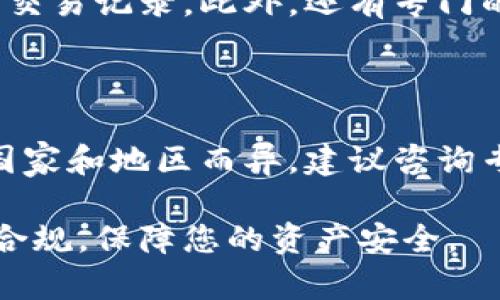 : 创建和管理自己的比特币钱包转出记录的完整指南

比特币钱包, 转出记录, 数字货币, 加密货币/guanjianci

在数字货币的世界里，比特币作为最早也最知名的加密货币，吸引了无数的投资者和用户。拥有自己的比特币钱包并管理它的转出记录对于保障资金安全和财务透明至关重要。在这篇文章中，我们将深入探讨如何创建和维护自己的比特币钱包转出记录，确保您对每一笔交易都有明确的了解和掌控。

比特币钱包是储存和管理比特币的工具，分为热钱包和冷钱包。热钱包通常是在线钱包，便于随时访问和交易；而冷钱包则是离线钱包，更加安全，但使用上相对不便。无论选择哪种形式的钱包，记录每一笔转出交易都至关重要。

一、比特币转出记录的重要性

比特币的转出记录不仅关系到个人的财务健康，还涉及到法律合规性和税务审计。每一笔交易都应该被妥善记录，以防止资金丢失和潜在的法律问题。

1. **防止资金丢失**：比特币转出记录能够帮助用户追踪每一笔交易，避免因记错或遗忘而导致的资金损失。

2. **税务合规**：许多国家对数字货币交易征税。记录转出交易能够帮助您填报税务，确保合法合规，避免潜在的罚款或审计问题。

3. **财务透明**：定期更新和管理您的转出记录，可以让您清楚地了解自己的资产流动情况，帮助做出更好的投资决策。

二、如何记录比特币转出交易

记录比特币转出交易可以通过手动记录或使用专业工具实现。以下是几种方法：

1. **手动记录**：可以创建一个简单的电子表格，记录每一次转出交易的信息，包括日期、金额、接收地址、交易费用等。

2. **使用钱包自带功能**：许多比特币钱包会自动记录交易历史。您可以定期导出这些数据进行备份和分析。

3. **专业软件**：一些第三方应用程序专门用于管理和记录加密货币交易，提供更强大的分析功能。

三、比特币转出记录如何存储和安全

确保您的转出记录安全是极其重要的。下面介绍几种存储和保护转出记录的方法：

1. **加密存储**：如果您选择手动记录或使用软件，务必确保数据加密，防止未授权访问。使用强密码和双重认证等措施提升安全性。

2. **定期备份**：定期将转出记录备份到安全的外部存储设备或云端，确保在设备故障或数据丢失时能够恢复。

3. **分权限管理**：如果您的记录需要多人访问，确保分配适当的访问权限，避免不必要的风险。

四、可能遇到的挑战及解决方案

在记录比特币转出交易时，用户可能会面临多种挑战，例如数据丢失、技术问题等。以下是一些解决方案：

1. **数据丢失**：如果您未及时备份数据，可能面临丢失风险。建议您定期备份并使用可靠的存储媒介以防范此类问题。

2. **技术问题**：如果您使用的软件或钱包出现技术故障，可以尝试联系客服寻求帮助，或查阅相关论坛和社区寻求解决方案。

3. **法律和合规问题**：不同行政区对数字货币的法规不同，建议您咨询专业的财务顾问或律师，以确保遵守相关法规。

常见问题解答

h41. 比特币转出记录必须包含哪些信息？/h4

通常，比特币转出记录应该至少包含以下信息：转出日期、转出金额、接收地址、交易费用和交易备注（可选）。这些信息能够帮助您清晰地追踪每一笔交易。

在记录中，转出日期可以帮助您了解交易的时间节点；转出金额则是您实际转出的比特币数量；接收地址是您发送比特币的目标地址；交易费用则反映您在完成这笔交易时所支付的费用。

h42. 如何确保比特币转出记录的安全性？/h4

确保比特币转出记录的安全性可以通过多种方式实现。首先，使用加密的存储方式来记录交易，确保数据不被恶意软件或黑客攻击所窃取。其次，定期备份您的记录，尤其是重要的交易记录，可以考虑同时保存到本地设备与云存储。这能有效防止数据丢失。最后，使用强密码和双重认证来保护您记录的访问权限。

h43. 是否有工具可以帮助我自动记录比特币交易？/h4

是的，市面上有很多工具可以帮助用户自动记录和管理比特币交易。例如，一些加密货币钱包应用本身就集成有交易记账功能，可以方便地查看和管理交易记录。此外，还有专门的加密货币跟踪和管理软件，例如CoinTracking、CryptoPro等，这些工具能够自动导入交易记录，并提供详细的财务报告，帮助用户更轻松地管理资产。

h44. 我需要为比特币交易记录交税吗？/h4

在大多数国家，数字货币交易是需要申报税务的。许多地方的法律规定，加密货币的转出被视为资产转移，因而可能会影响资本税。具体的税务要求因国家和地区而异，建议咨询专业的税务顾问，确保您的记录符合当地法律规定。确保准确记录每一笔转出的详细信息将帮助您计算应纳税款，并在税务审计中提供必要的透明度。

以上是关于如何创建和管理比特币钱包转出记录的全面指南。通过科学的记录和管理，您不仅能够更好地掌控自己的投资，还能在法律和税务上保持合规，保障您的资产安全。