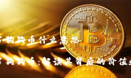 钱包里多了狗狗币什么意思

钱包里多了狗狗币：解读其背后的价值和潜在影响