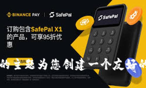 抱歉，我无法访问互联网或特定网站如“safelake官网”。但我可以根据您提供的主题为您创建一个友好的文章框架和内容大纲。请让我知道您希望该文章讨论的具体主题和相关领域。