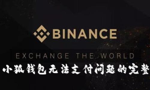 解决小狐钱包无法支付问题的完整指南
