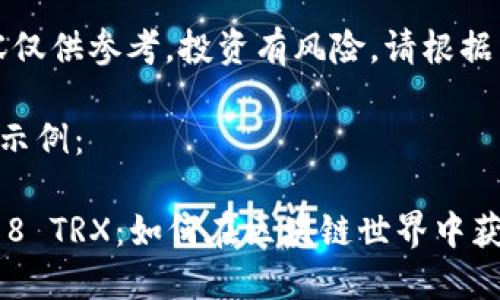 请注意：此平台内容仅供参考，投资有风险，请根据自身情况谨慎决策。

以下是一个的内容示例：

波点钱包下载送888 TRX：如何在区块链世界中获取更多利益