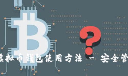 : 全面解析K宝虚拟币钱包使用方法 - 安全管理你的数字资产