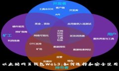 以太坊网页钱包Web3：如何