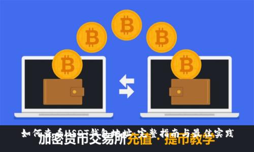 如何查看USDT钱包地址：完整指南与最佳实践