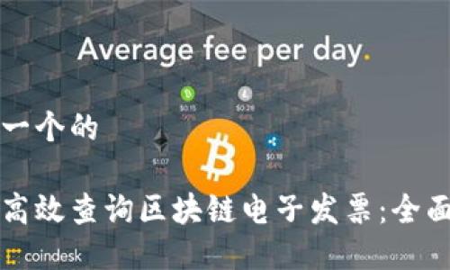 思考一个的

如何高效查询区块链电子发票：全面指南