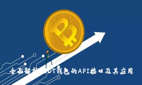全面解析USDT钱包的API接口及其应用
