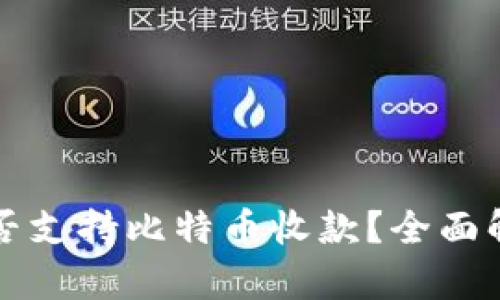 Token.im钱包能否支持比特币收款？全面解析功能与适用性