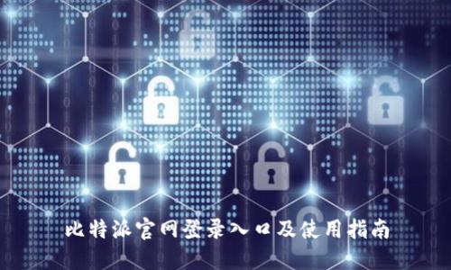 比特派官网登录入口及使用指南