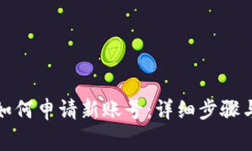 小狐钱包如何申请新账号：详细步骤与注意事项