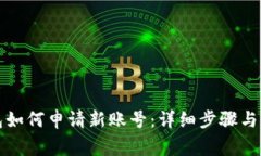 小狐钱包如何申请新账号