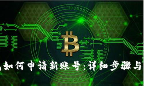 小狐钱包如何申请新账号：详细步骤与注意事项