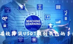 如何有效降低USDT提到钱包