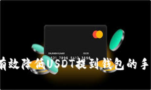 如何有效降低USDT提到钱包的手续费？