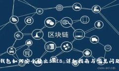 麦子钱包如何安全转出S