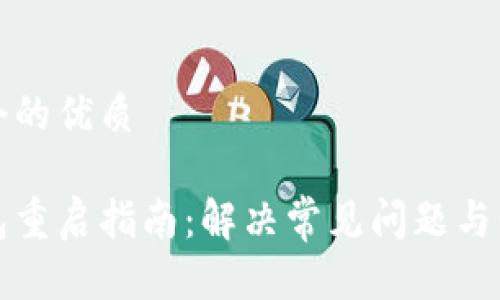 思考一个的优质

小狐钱包重启指南：解决常见问题与步骤详解