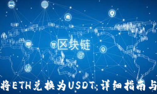 
如何在钱包中将ETH兑换为USDT：详细指南与常见问题解答