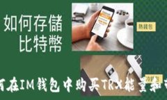   如何在IM钱包中购买TRX能