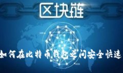 kuaijiang如何在比特币钱包